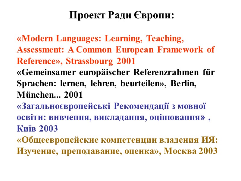 Проект Ради Європи:   «Modern Languages: Learning, Teaching, Assessment: A Common European Framework
